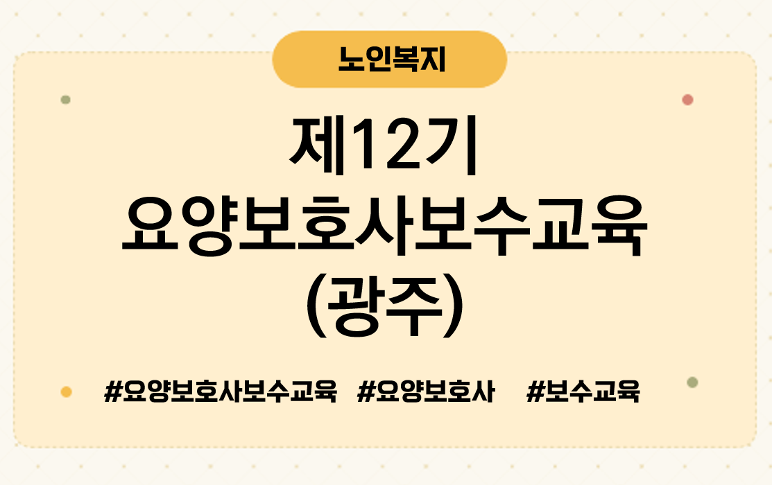 제12기요양보호사보수교육광주