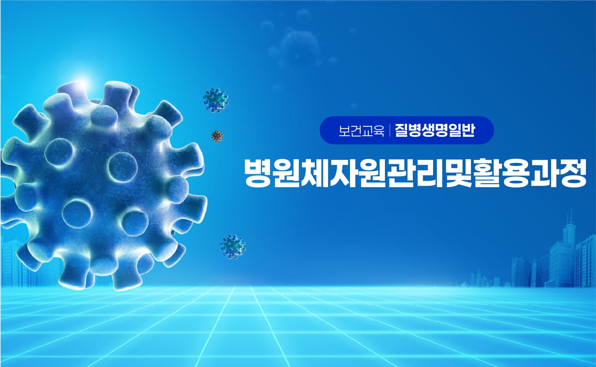 병원체자원관리및활용과정