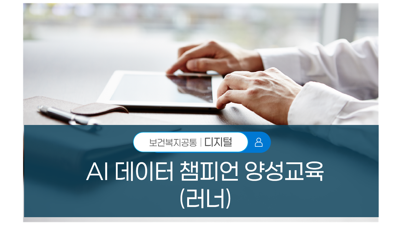AI 데이터 챔피언 양성교육(러너)