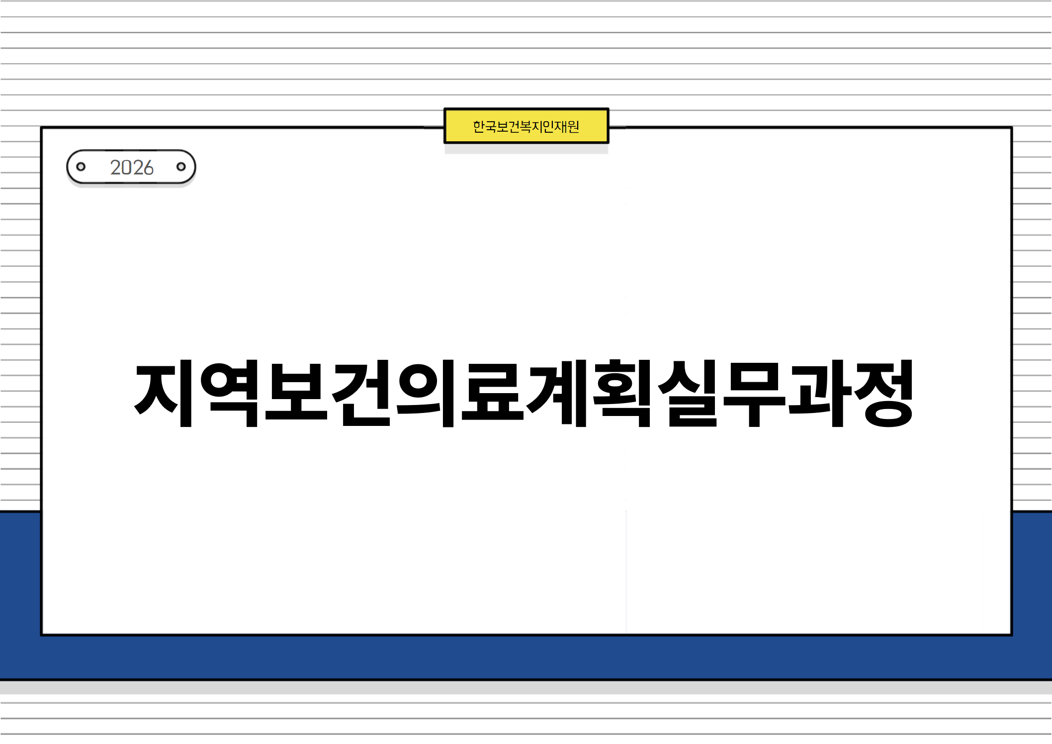 2026, 한국보건복지인재원. 지역보건의료계획실무과정