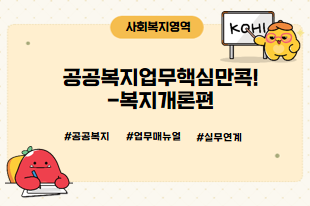 제6기 공공복지업무핵심만콕- 복지개론