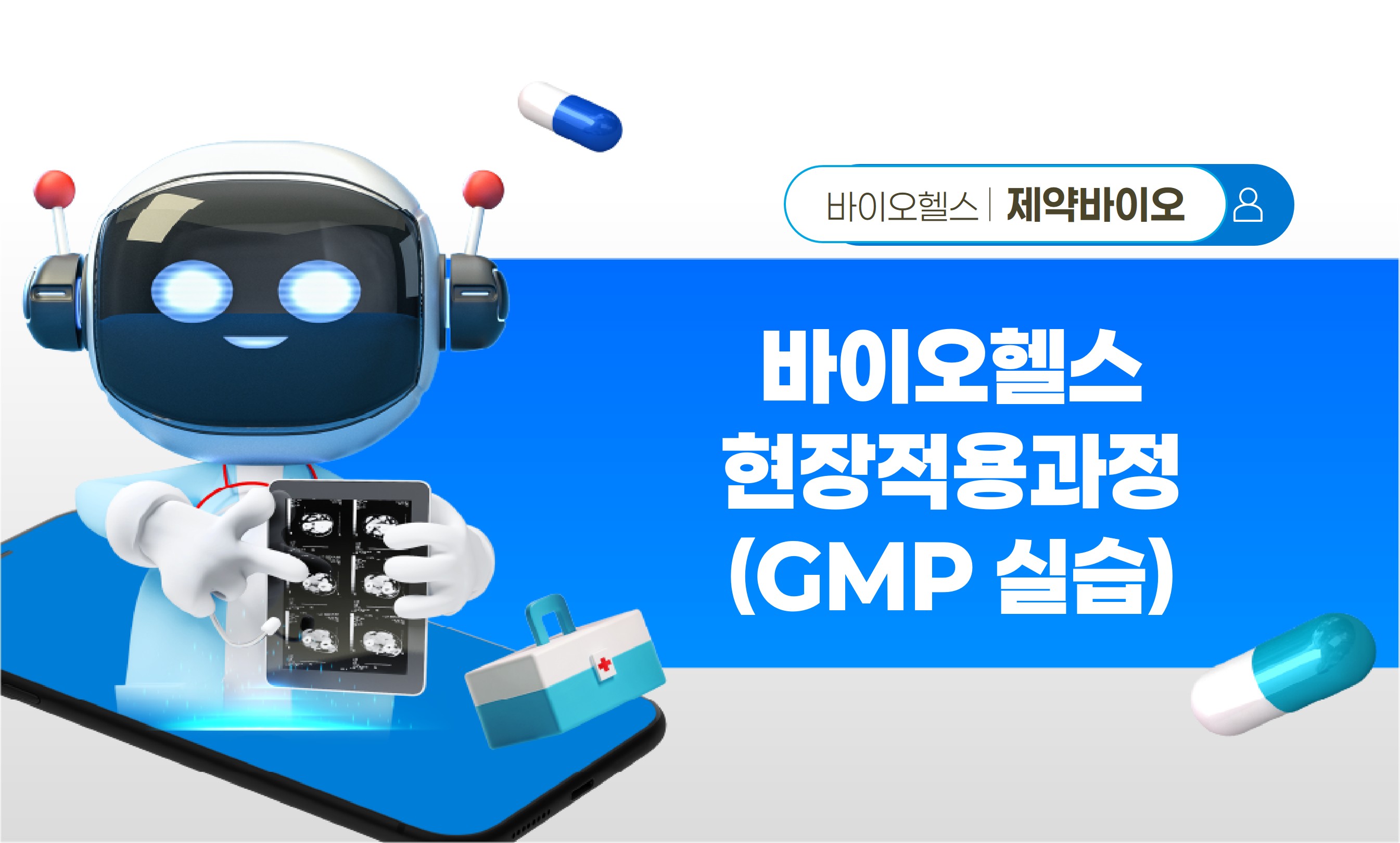 바이오헬스 현장적용과정(GMP 실습)