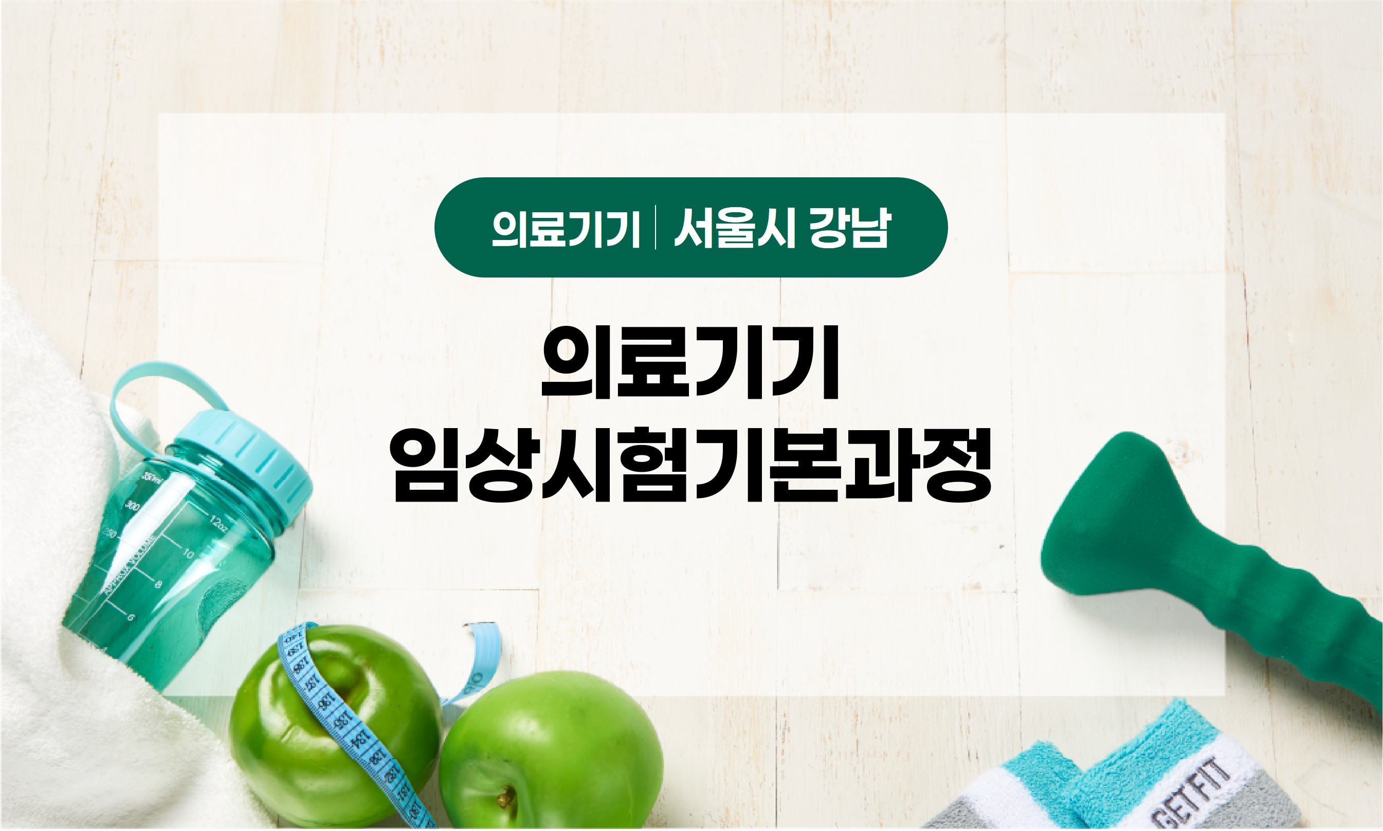 의료기기임상시험기본과정