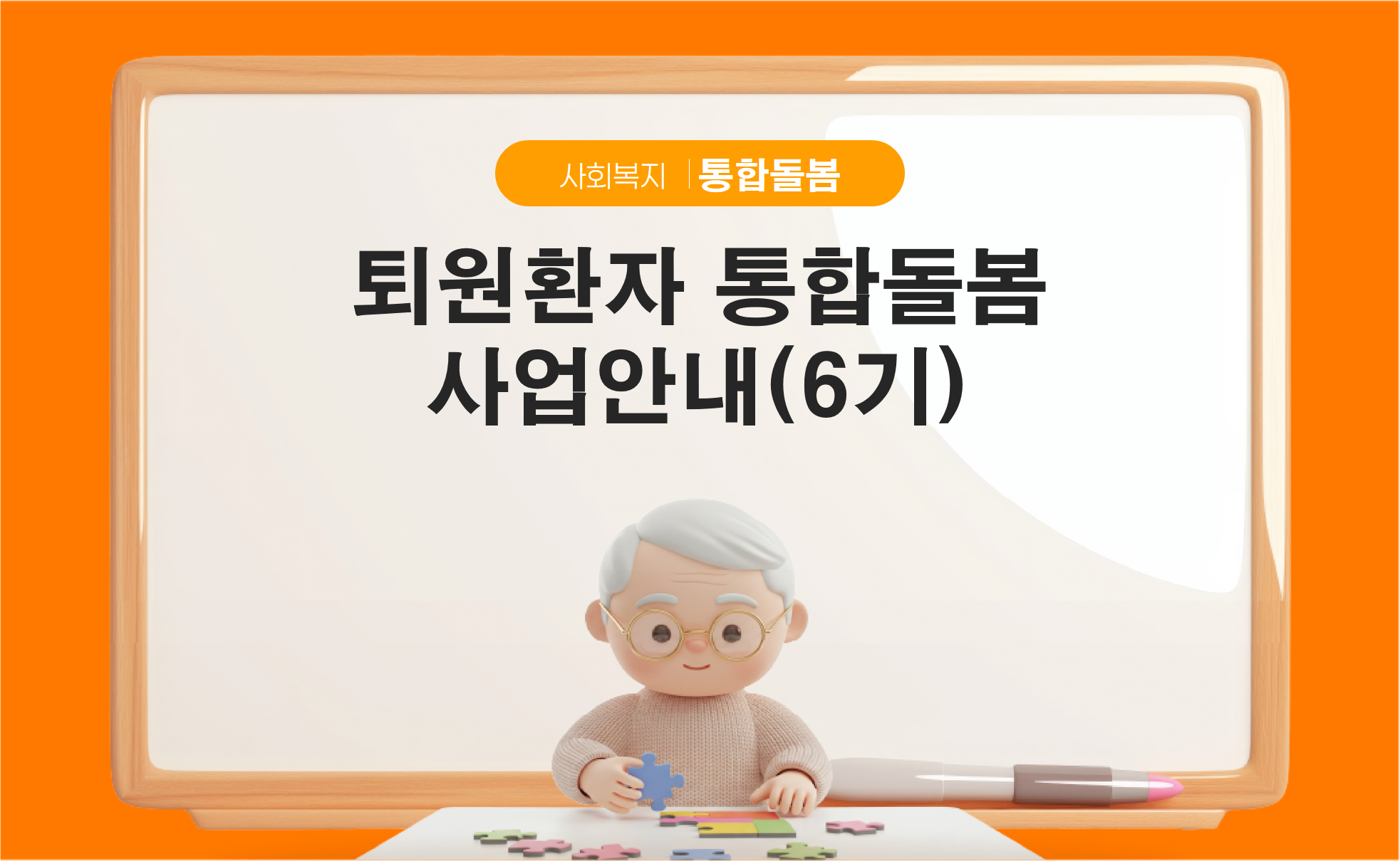 퇴원환자통합돌봄사업안내 6기