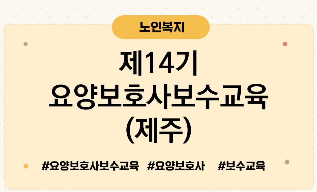 제14기 요양보호사보수교육제주