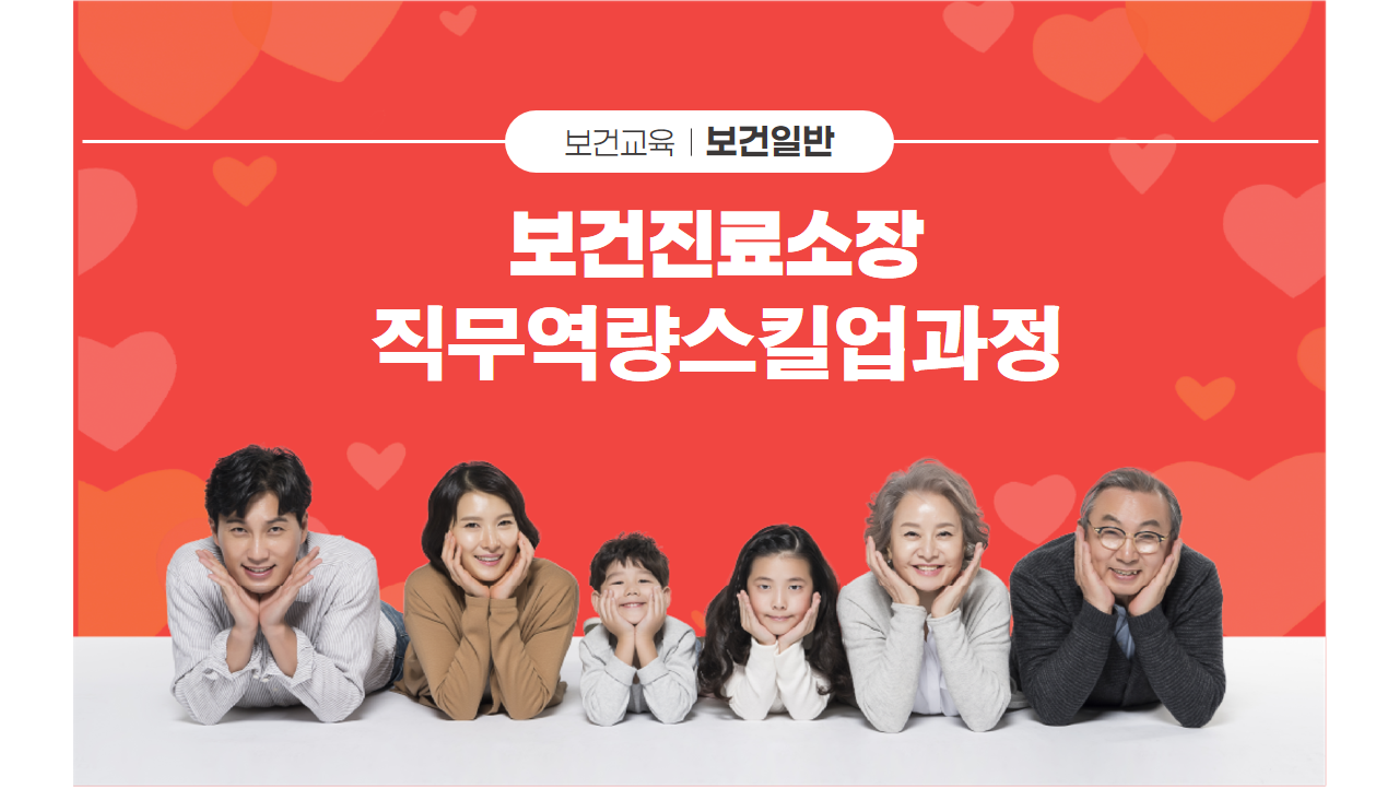 보건진료소장직무역량스킬업과정