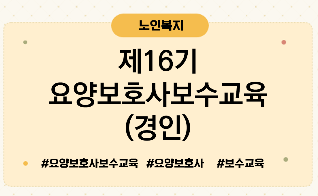 제16기요양보호사보수교육경인
