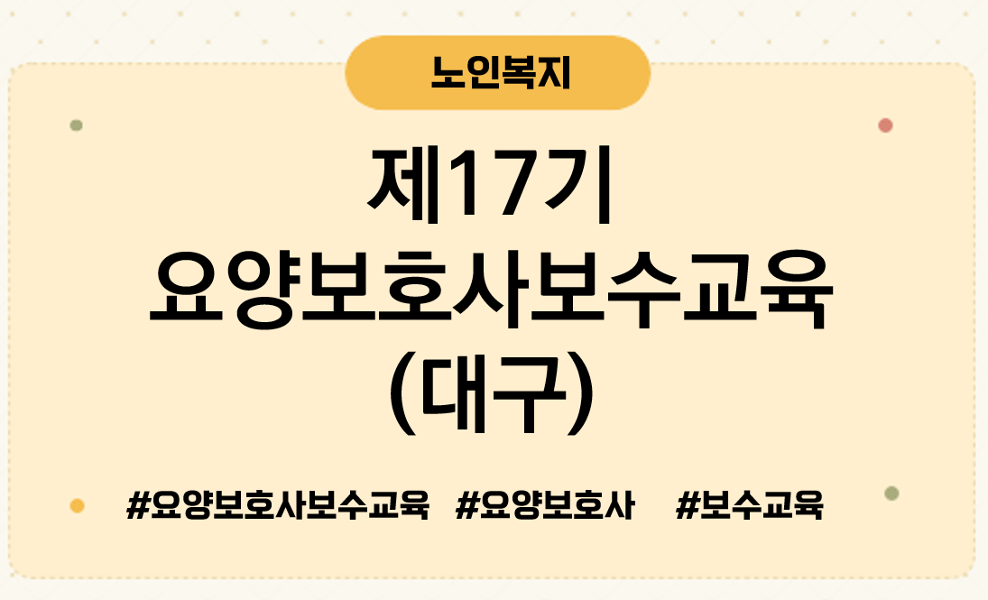 제17기요양보호사보수교육대구