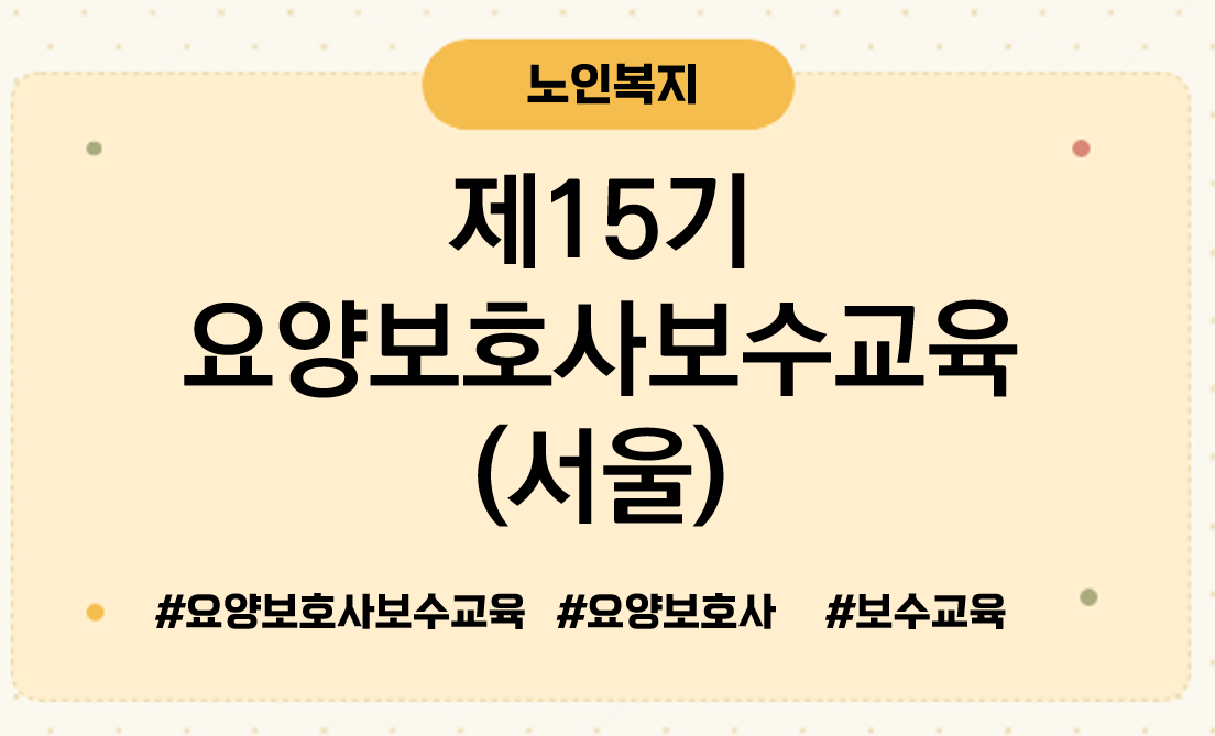제15기요양보호사보수교육서울