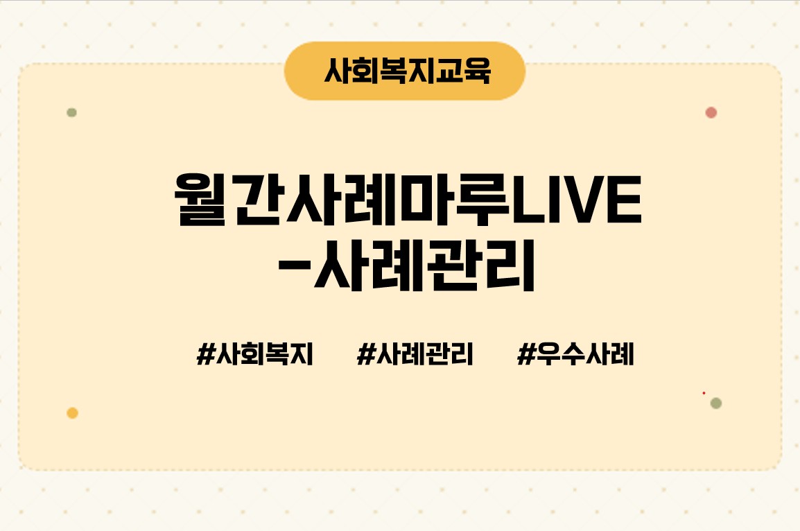 월간사례마루LIVE-사례관리