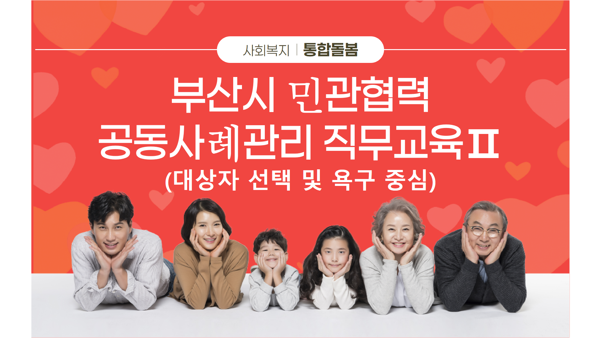 # 부산시  # 민관협력  # 공동사례관리 