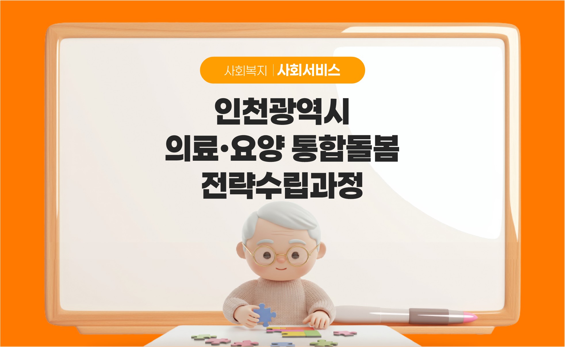 인천광역시 통합돌봄