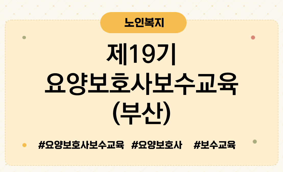 제19기요양보호사보수교육부산