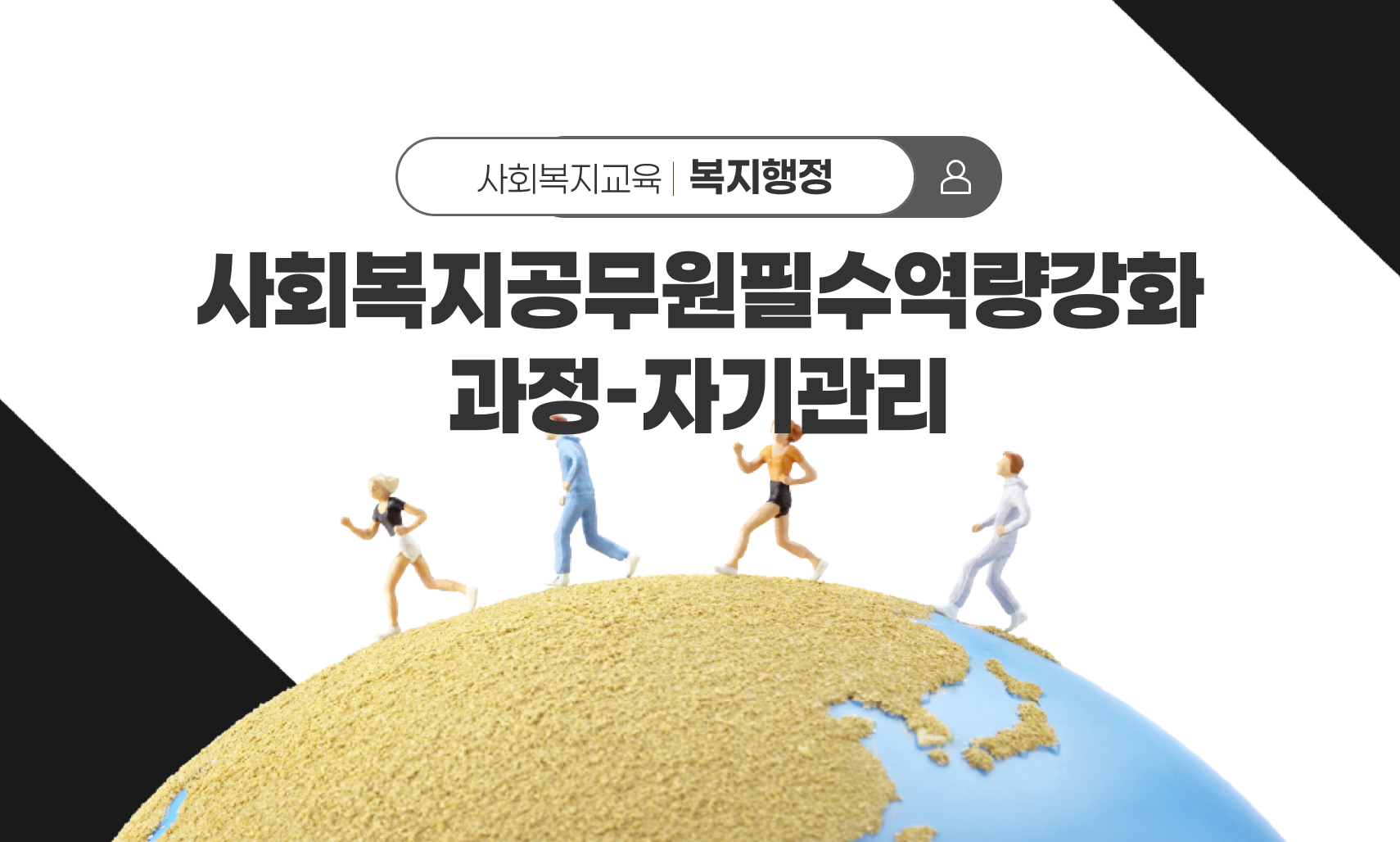 제2기 사회복지공무원필수역량강화과정-자기관리