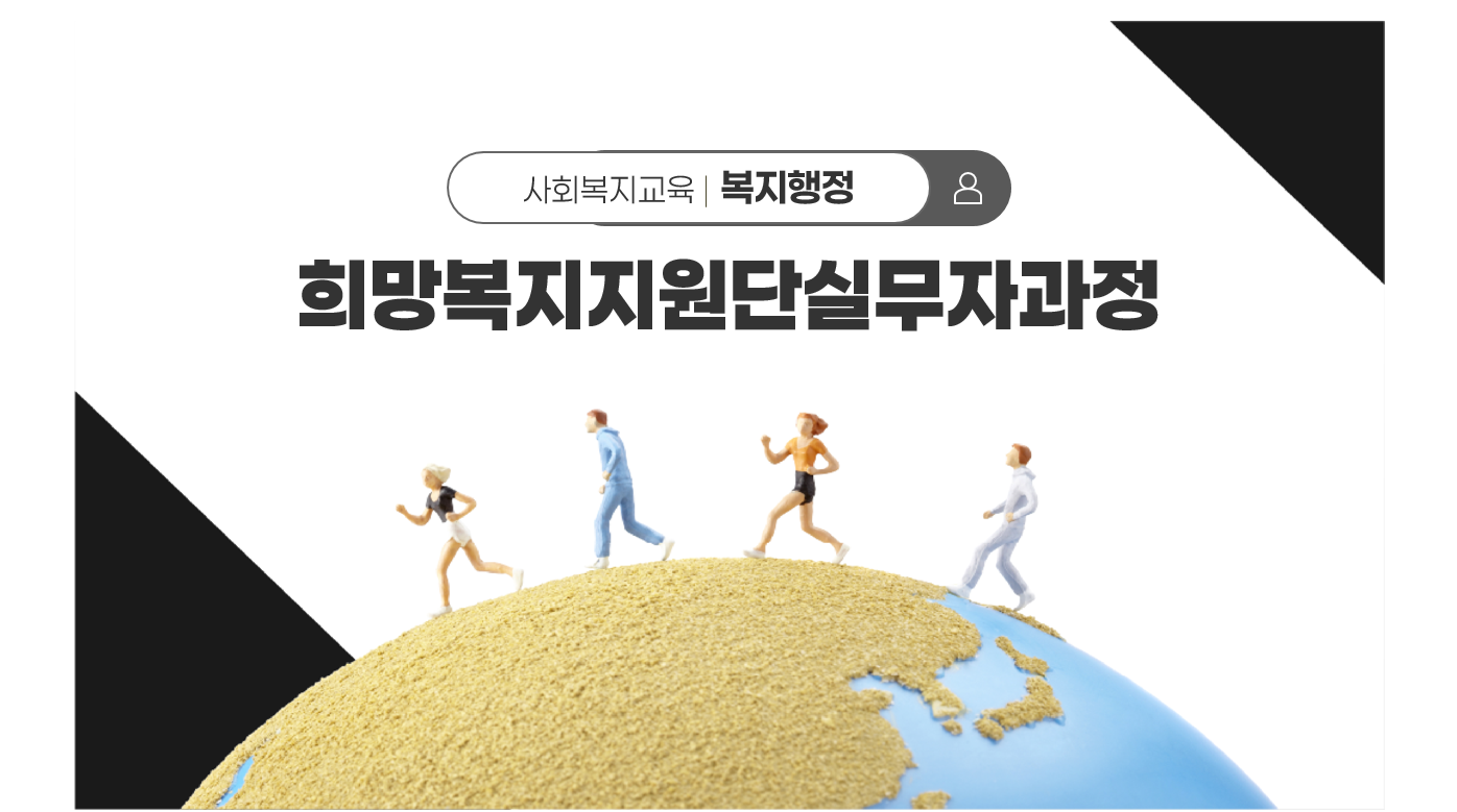 제2기 희망복지지원단실무자과정