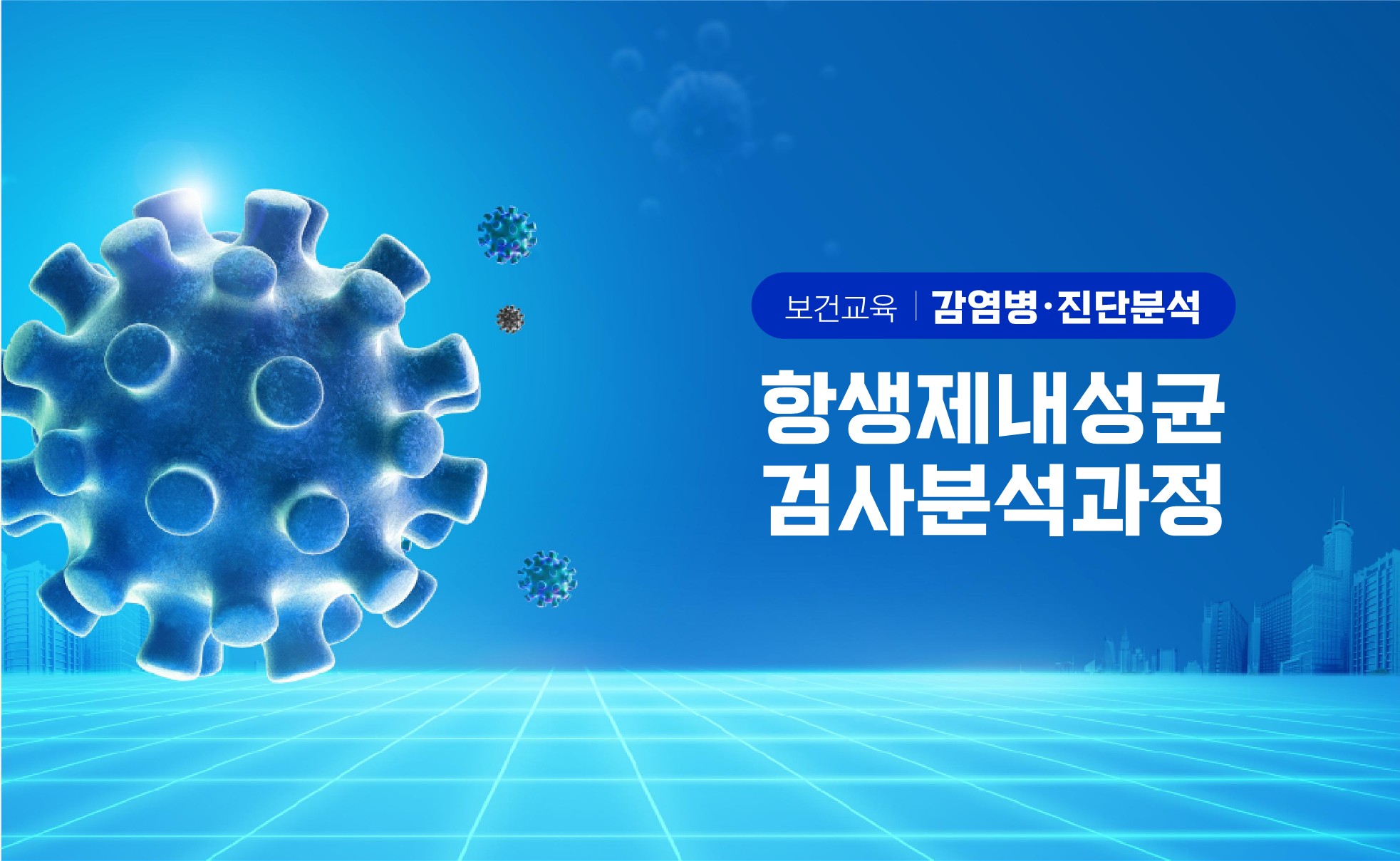 항생제내성균검사분석과정