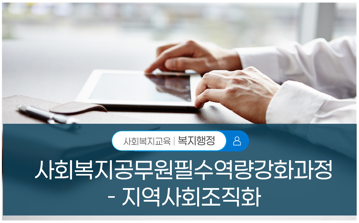 사회복지공무원필수역량강화과정-지역사회조직화