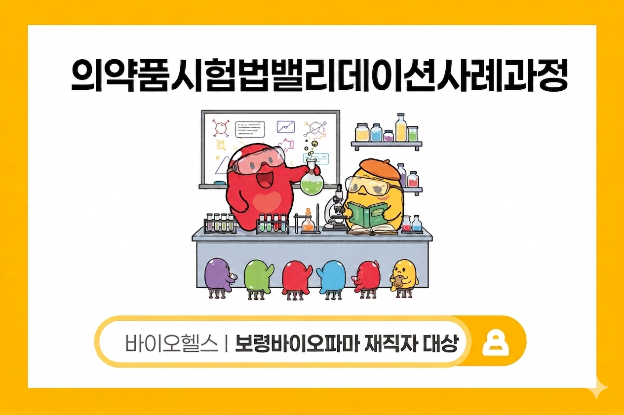 의약품시험법밸리데이션사례과정