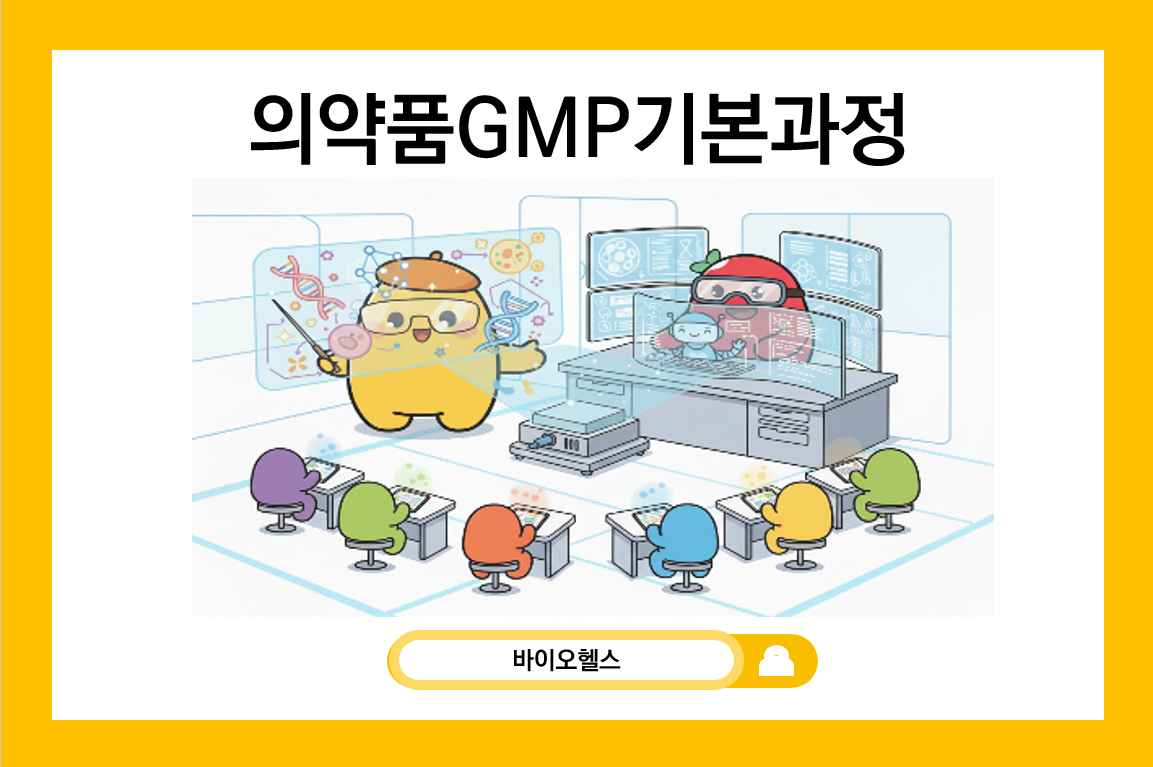 의약품GMP기본과정