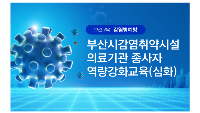  # 감염병   # 종사자  # 의료기관 # 심화