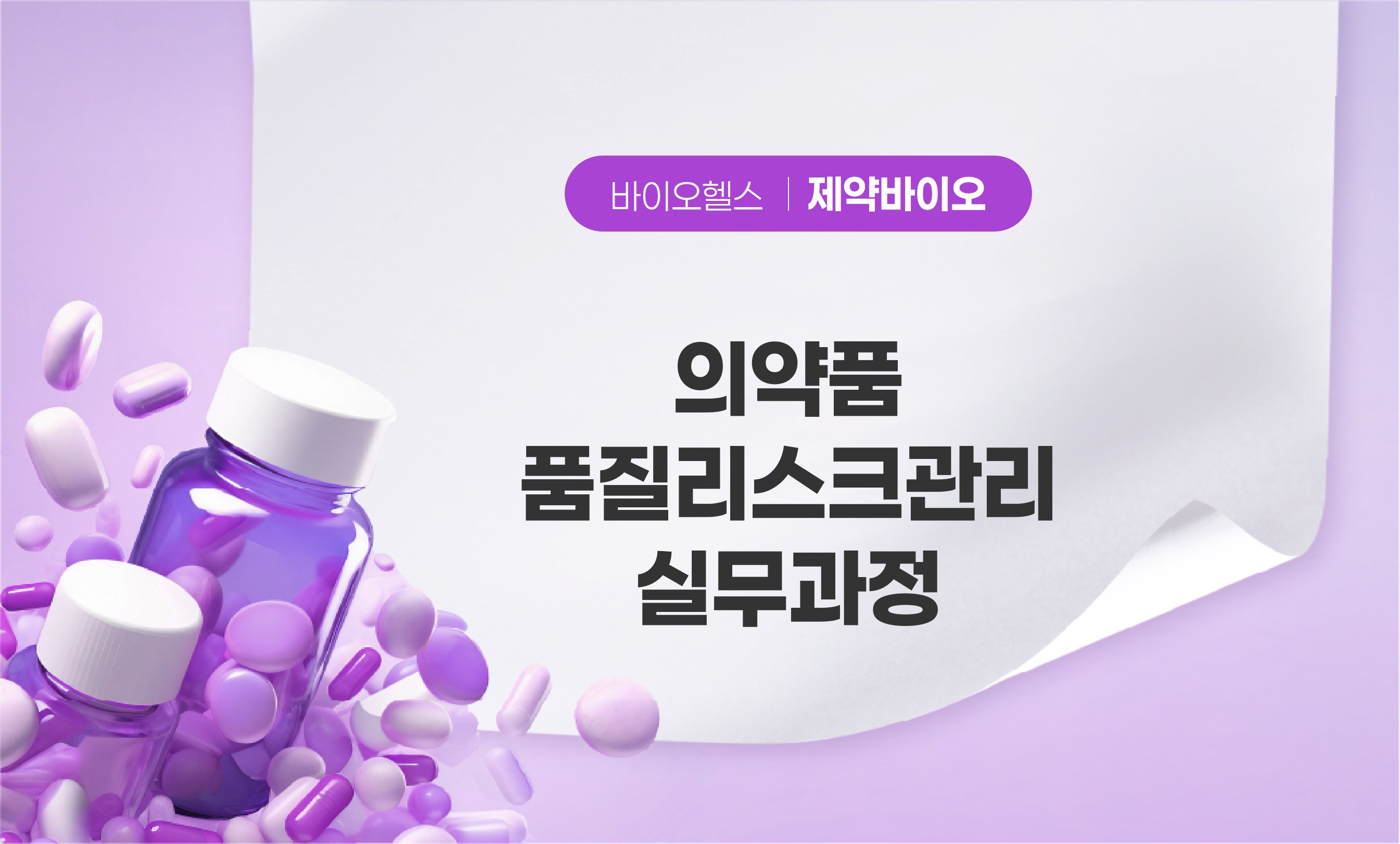 의약품 품질리스크관리 실무과정