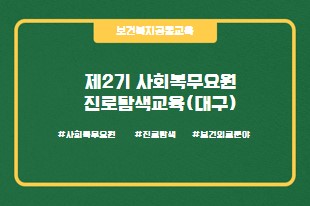 2026년 제2기 진로탐색교육(대구)