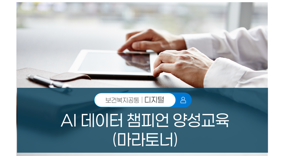 AI 데이터 챔피언 양성교육 (마라토너)