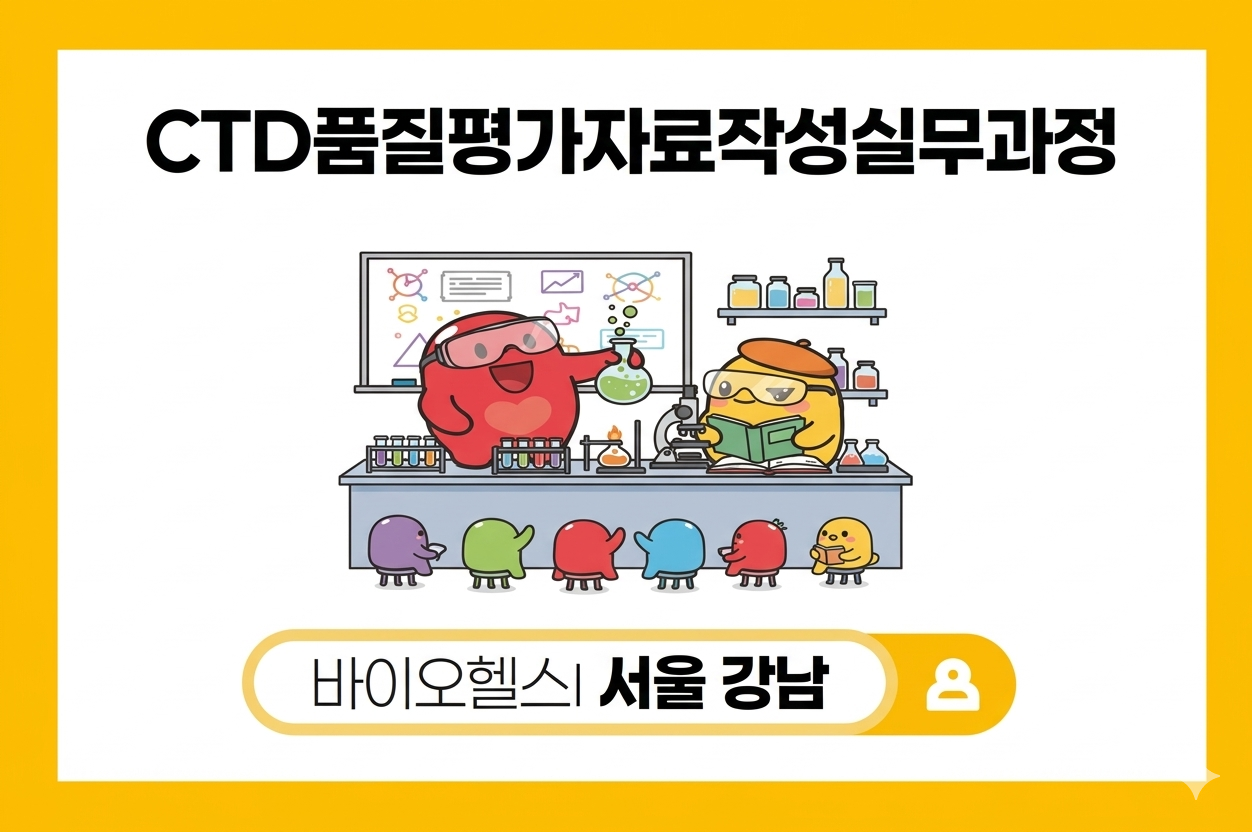 CTD품질평가자료작성실무과정
