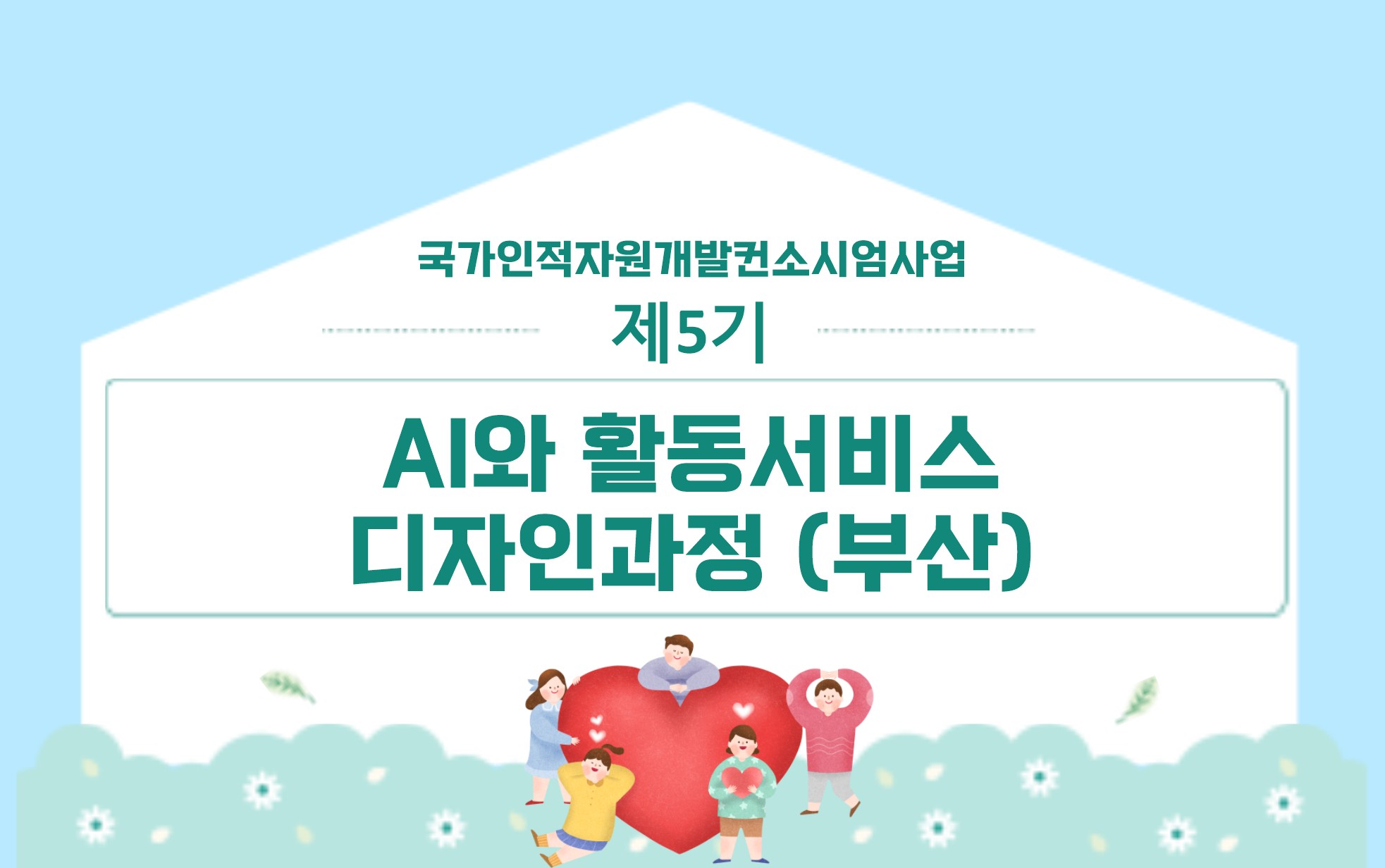썸네일(제5기AI와활동서비스디자인과정)