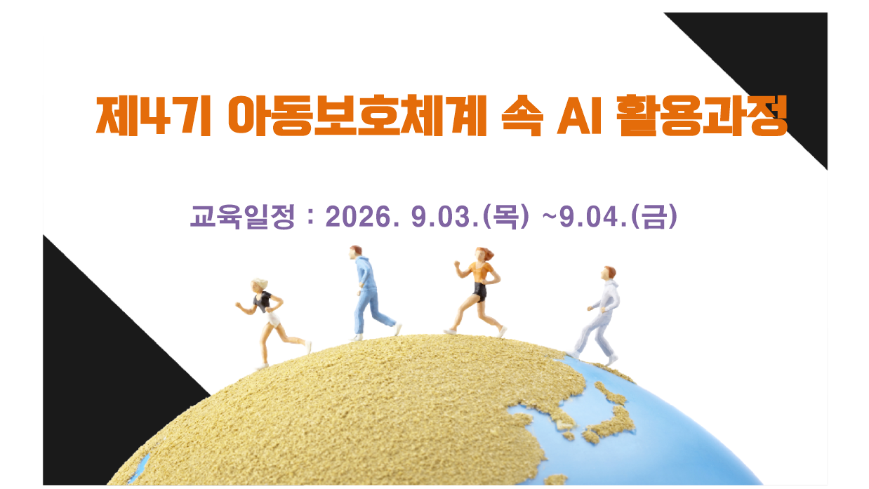 제4기 아동보호체계 속 AI활용 기본심화 과정