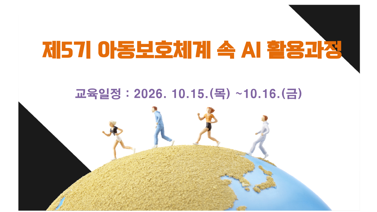 제5기 아동보호체계 속 AI활용 기본심화 과정