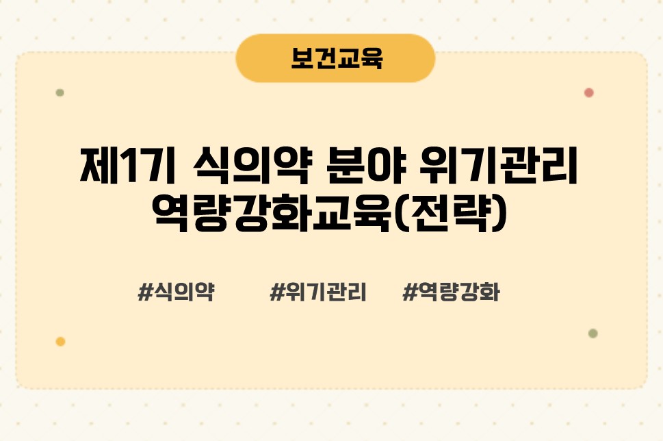 식의약분야위기관리역량강화과정(전략)