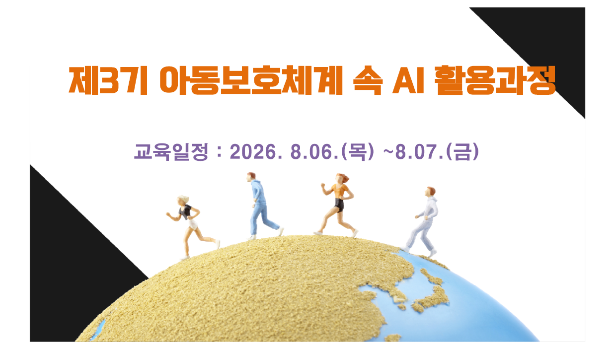 제3기 아동보호체계 속 AI활용 기본심화 과정