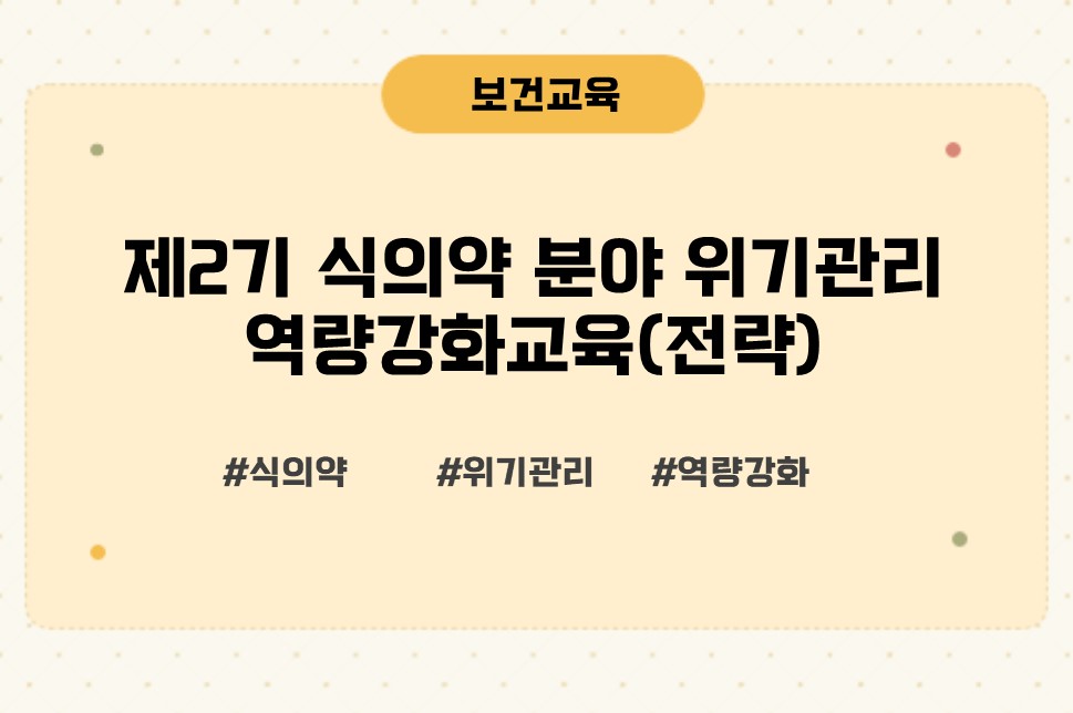 식의약분야위기관리역량강화과정(전략)