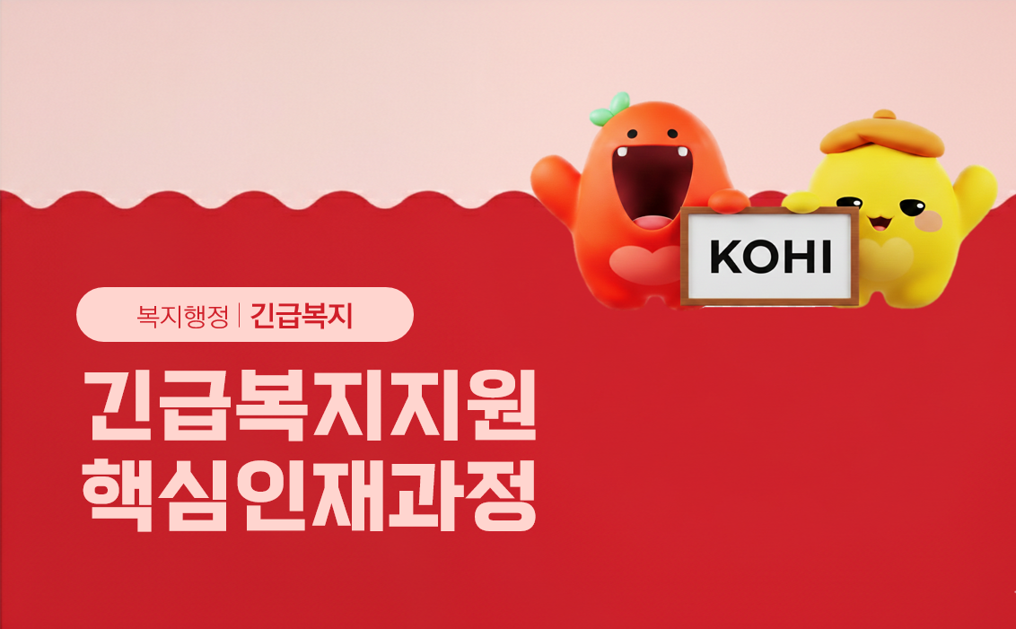 긴급복지지원핵심인재과정