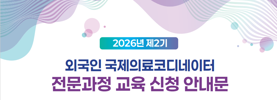 2026년 제2기 외국인 국제의료코디네이터 전문과정 교육 신청 안내