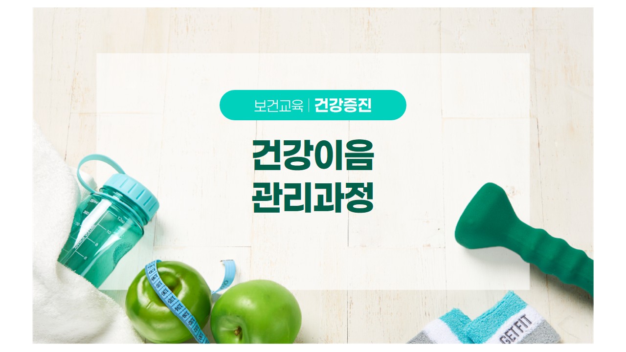 건강이음관리과정