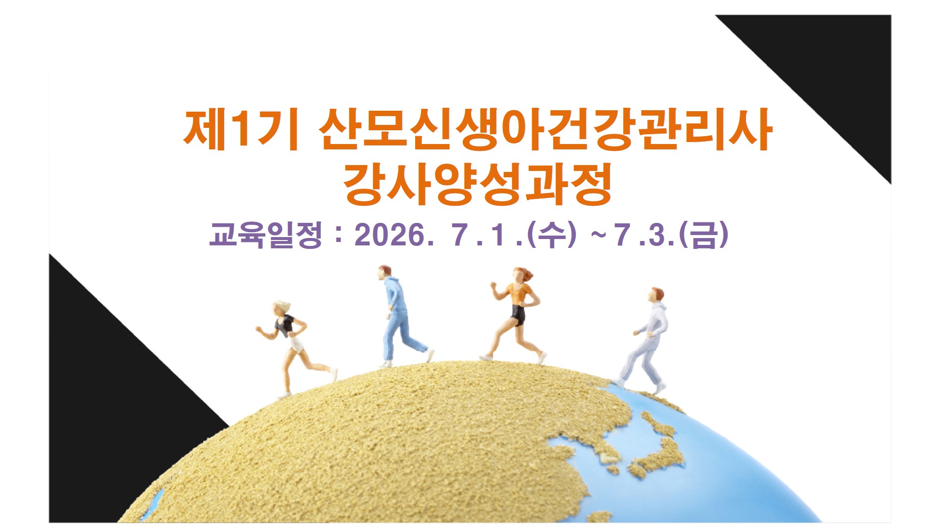 제１기　산모신생아건강관리사　강사양성과정