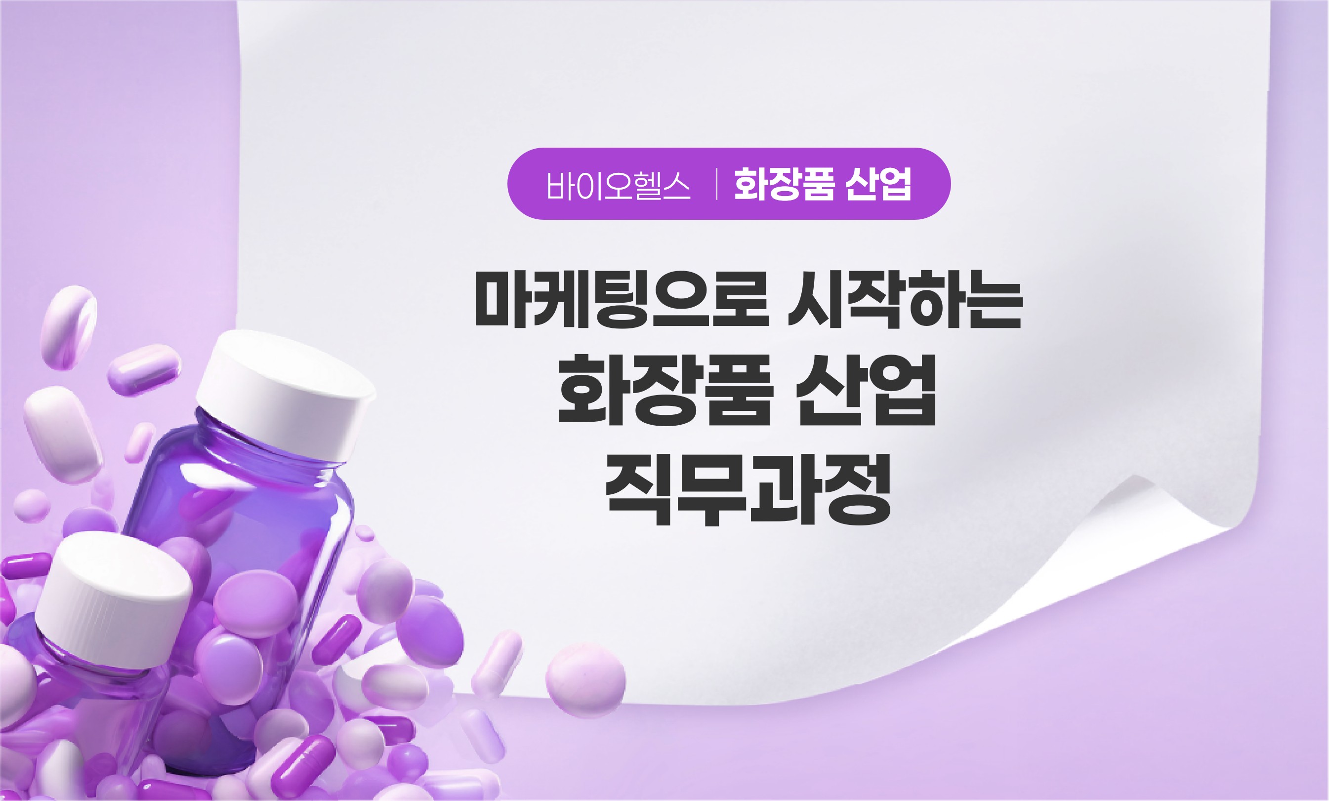 화장품산업 직무과정 썸네일