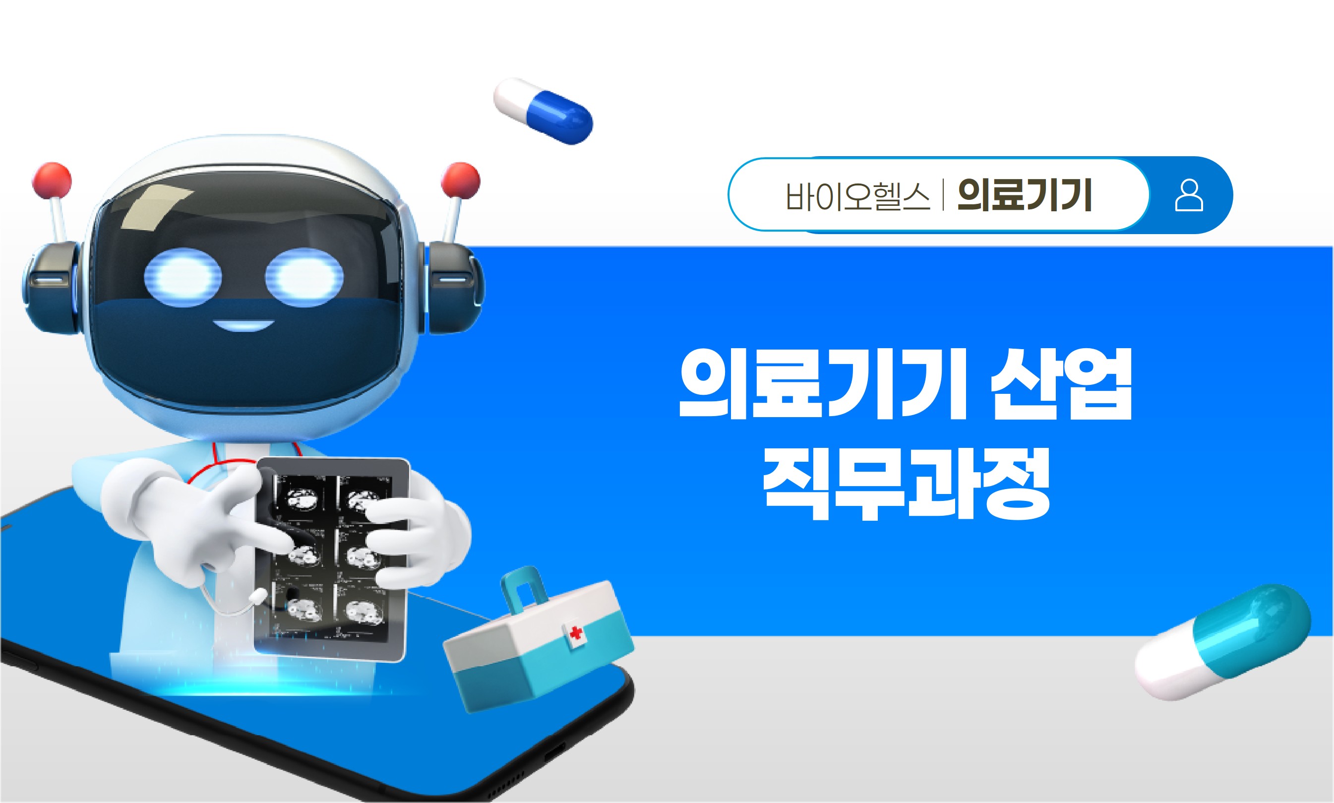 의료기기산업 직무과정