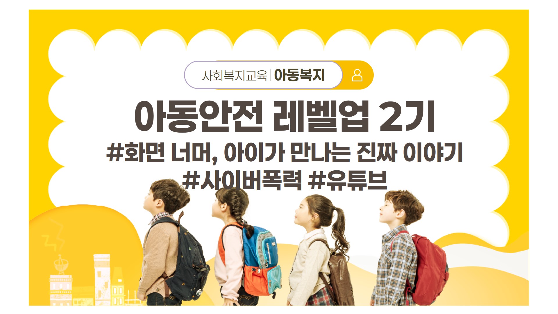 사회복지교육 아동복지 아동안전 레벨업 2기 #화면 너머, 아이가 만나는 진짜 이야기 #사이버폭력 #유튜브