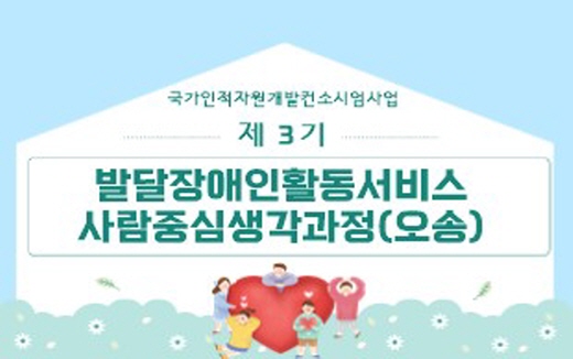 썸네일(제3기발달장애인활동서비스사람중심생각과정)