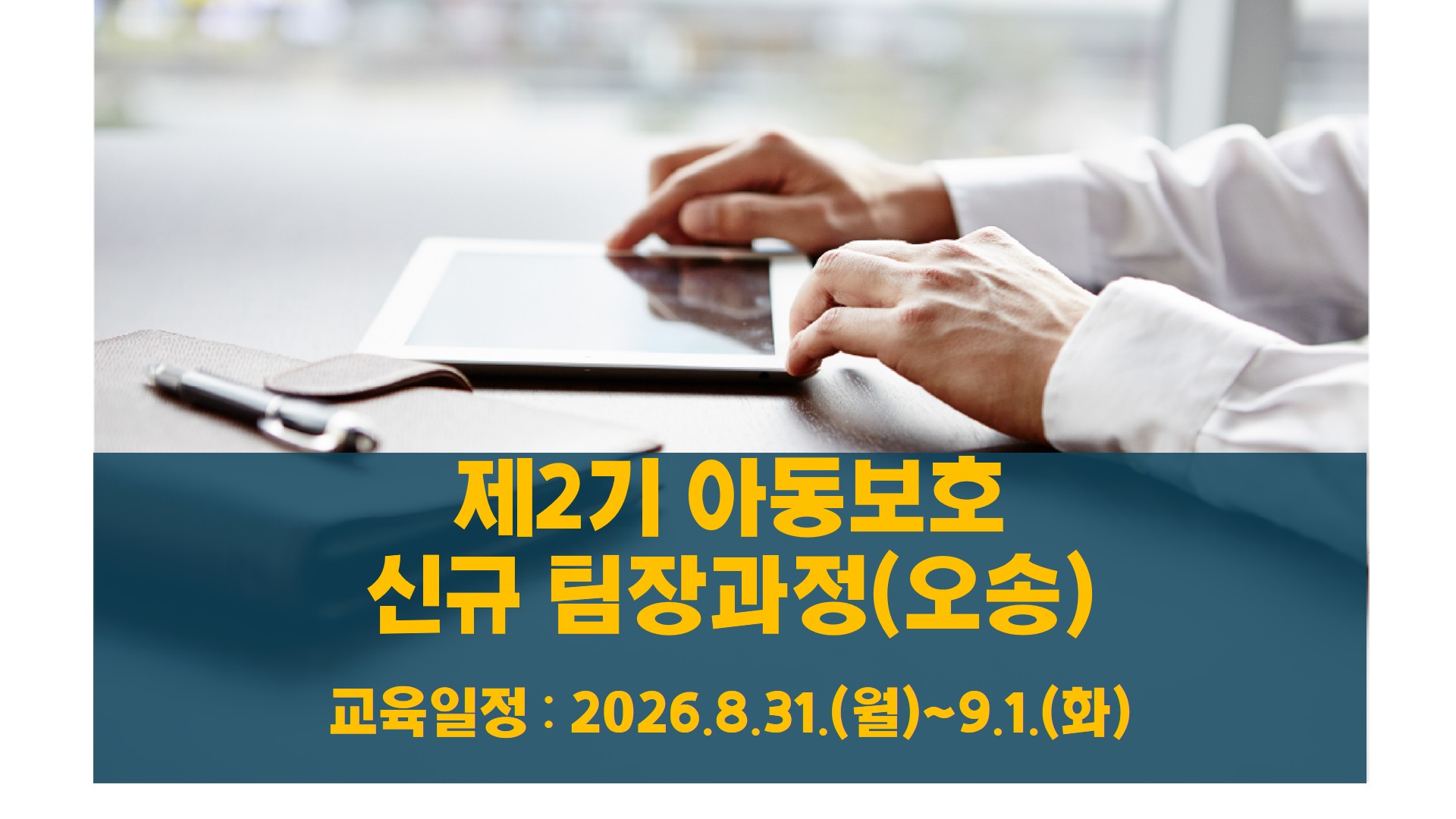 2기 아동보호신규팀장 썸네일