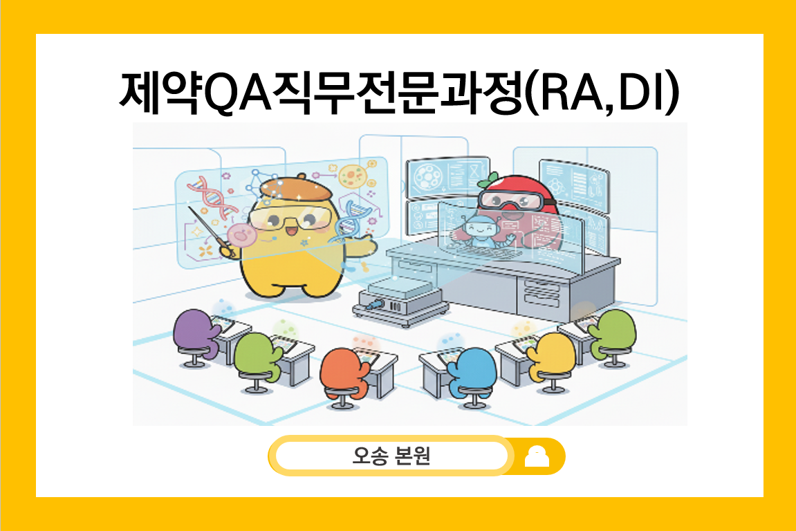 제약QA직무전문과정(RA,DI)