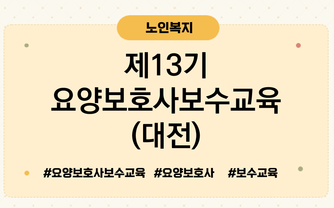 제13기 요양보호사보수교육대전
