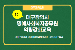 1기 대구광역시 명예사회복지공무원 역량강화교육