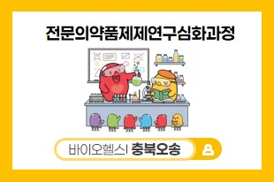 전문의약품제제연구심화과정