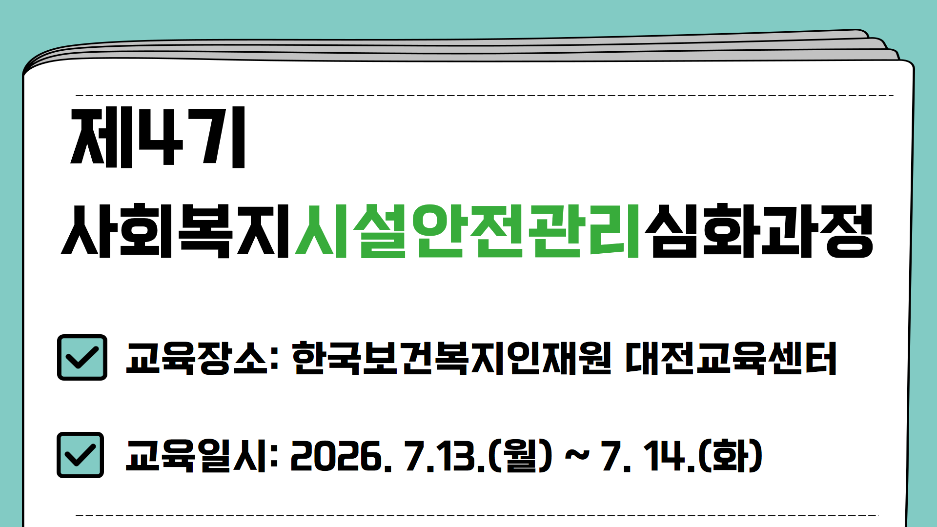 제4기 사회복지시설안전관리심화과정 교육일정: 2026.7.13.(월)~7.14.(화) 교육장소 한국보건복지인재원 대전교육센터