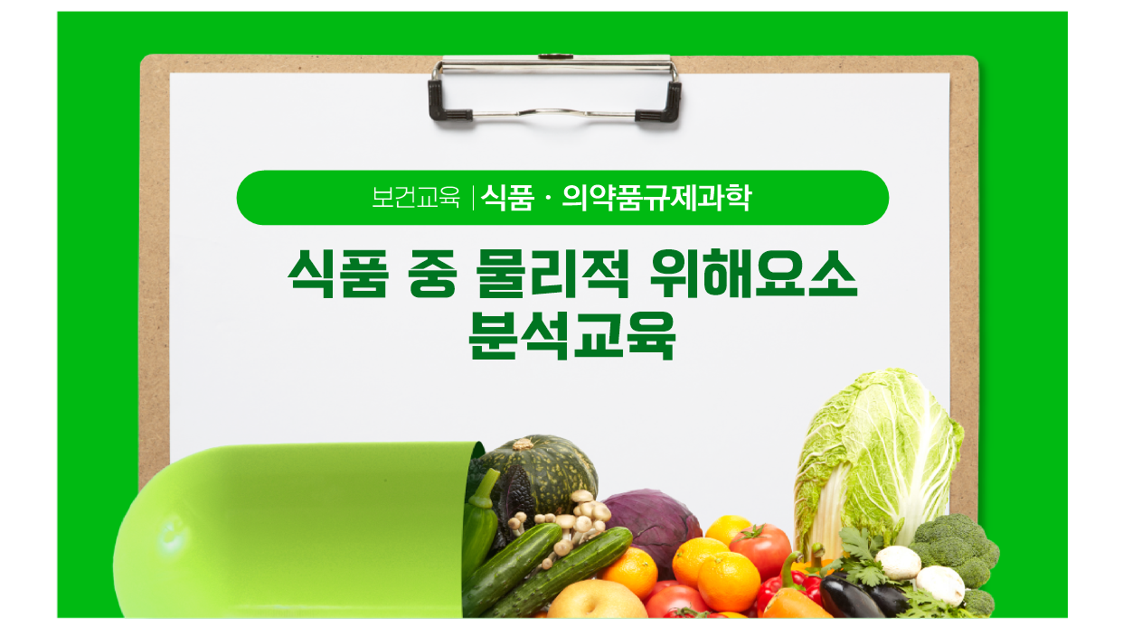 식품 중 물리적 위해요소 분석교육