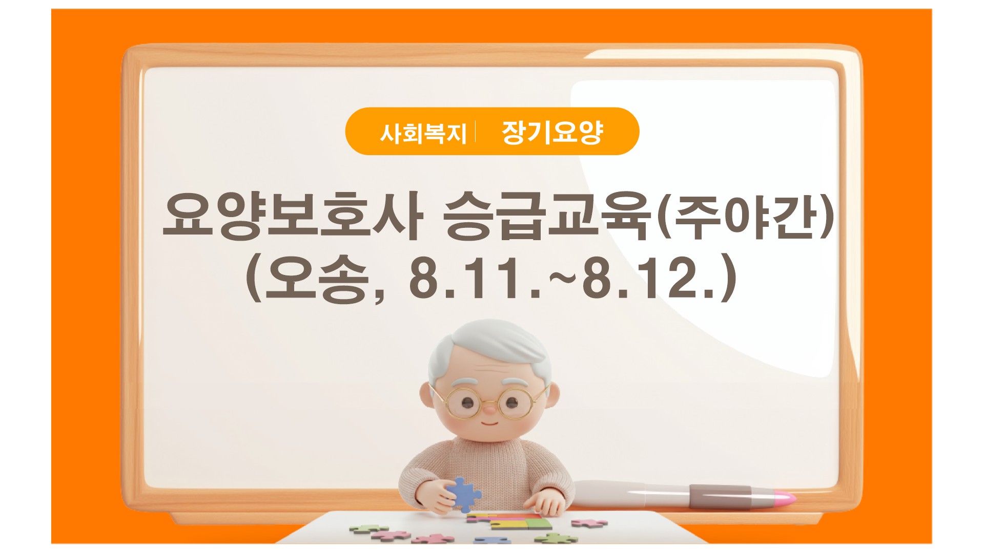 요양보호사 승급교육(주야간)(오송,8.11.~8.12.)